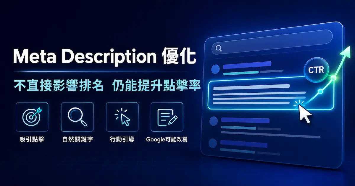 網頁描述(Meta Description)對SEO重要嗎